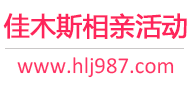 佳木斯相亲活动