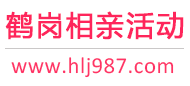 鹤岗相亲活动