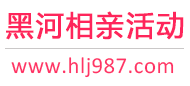 黑河相亲活动