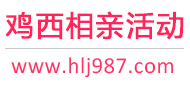 鸡西相亲活动