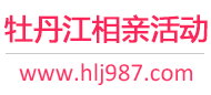 牡丹江相亲活动