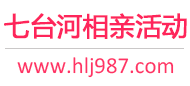 七台河相亲活动