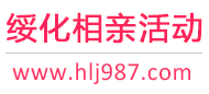 绥化相亲活动
