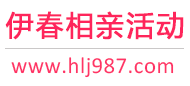 伊春相亲活动
