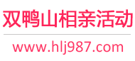 双鸭山相亲活动