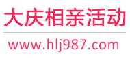 大庆相亲活动