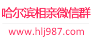 哈尔滨相亲微信群
