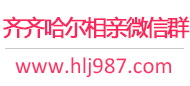 齐齐哈尔相亲微信群