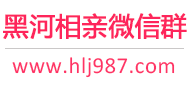 黑河相亲微信群