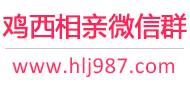 鸡西相亲微信群