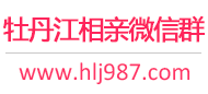 牡丹江相亲微信群