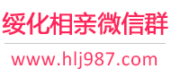 绥化相亲微信群