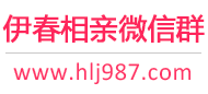 伊春相亲微信群