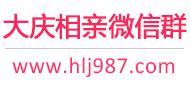 大庆相亲微信群