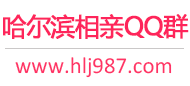 哈尔滨相亲QQ群