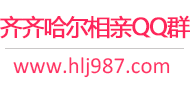 齐齐哈尔相亲QQ群