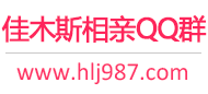 佳木斯相亲QQ群
