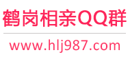 鹤岗相亲QQ群