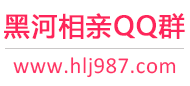 黑河相亲QQ群