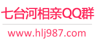 七台河相亲QQ群
