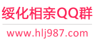 绥化相亲QQ群