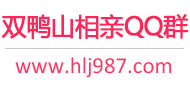 双鸭山相亲QQ群
