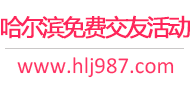 哈尔滨免费交友活动