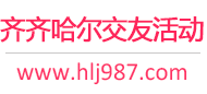 齐齐哈尔免费交友活动