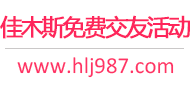佳木斯免费交友活动