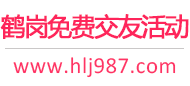 鹤岗免费交友活动