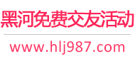 黑河免费交友活动