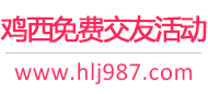 鸡西免费交友活动