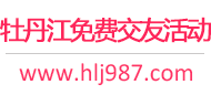 牡丹江免费交友活动