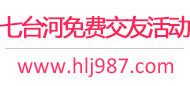 七台河免费交友活动
