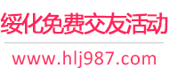 绥化免费交友活动