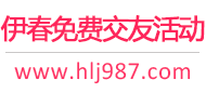 伊春免费交友活动