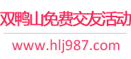 双鸭山免费交友活动