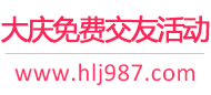 大庆免费交友活动