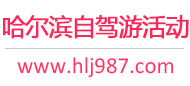 哈尔滨自驾游活动