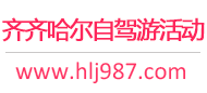 齐齐哈尔自驾游活动