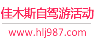 佳木斯自驾游活动