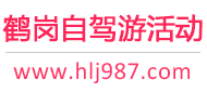 鹤岗自驾游活动
