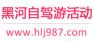 黑河自驾游活动
