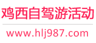 鸡西自驾游活动
