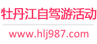 牡丹江自驾游活动