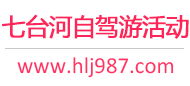 七台河自驾游活动