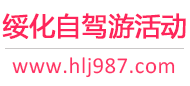 绥化自驾游活动