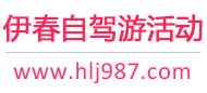 伊春自驾游活动
