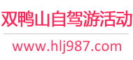 双鸭山自驾游活动