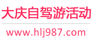 大庆自驾游活动